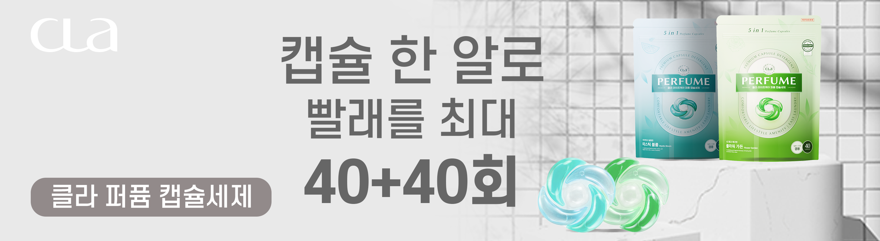 클라 캡슐세제