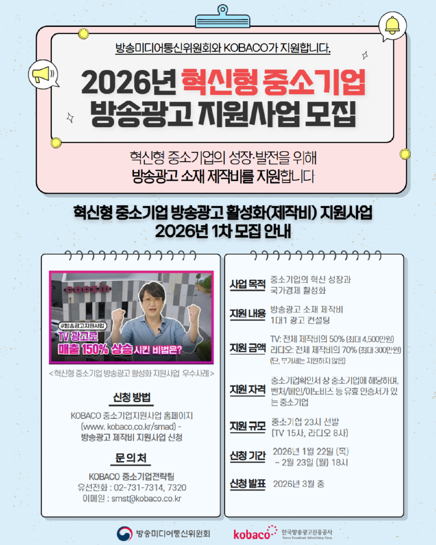 260127_중소기업·소상공인 방송광고 비용 지원… 4,500만 원·900만 원.jpg