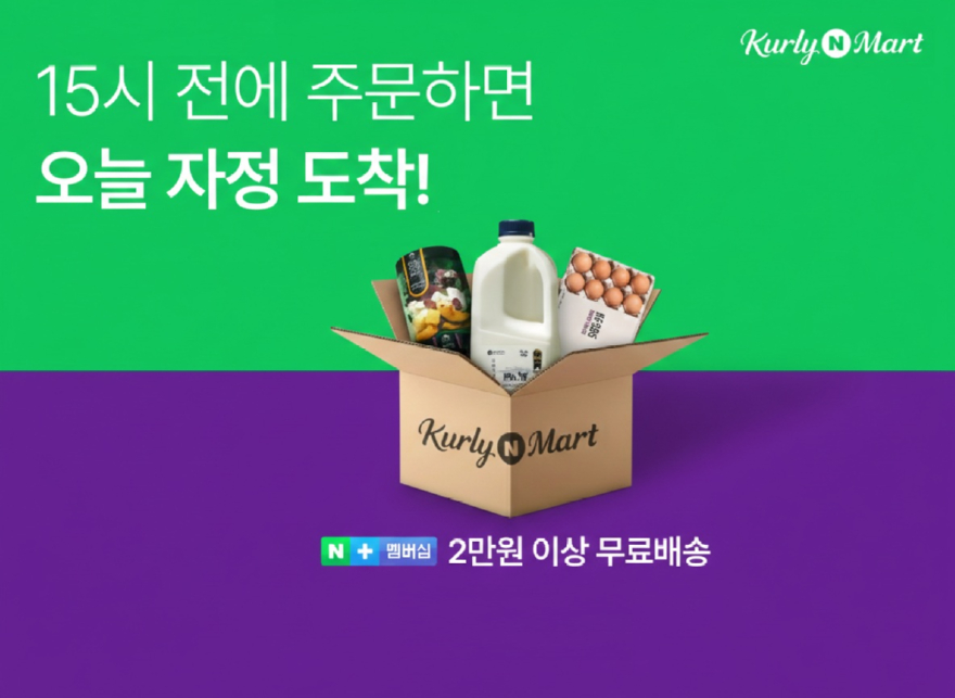 이미지1_네이버,_컬리N마트_당일배송으로_속도_높이고_장보기_단골_잡는다.jpg