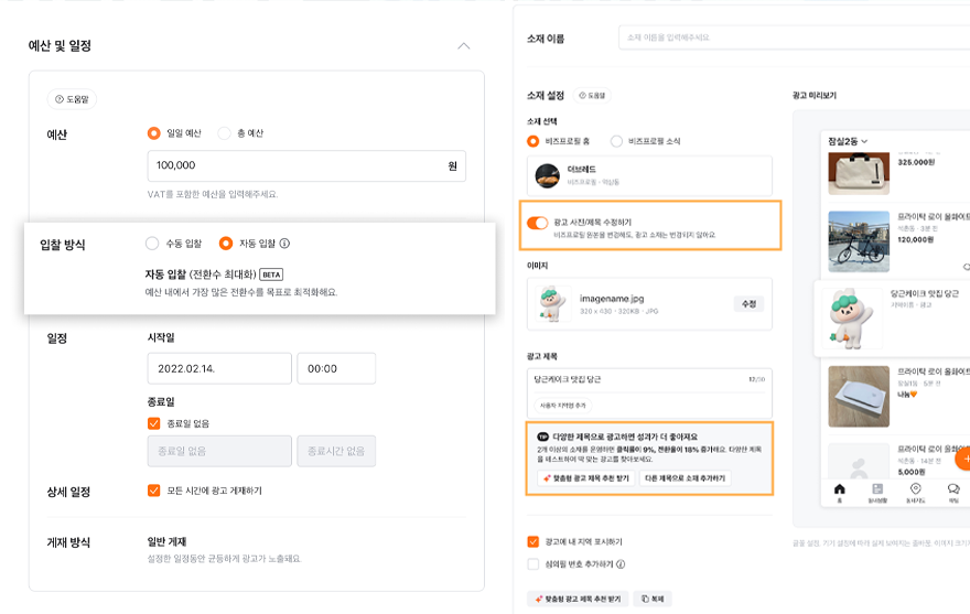 언론기사2_당근 전문가모드, 광고 서비스 개편…전환 자동 입찰·AI 제목 추천 강화.png