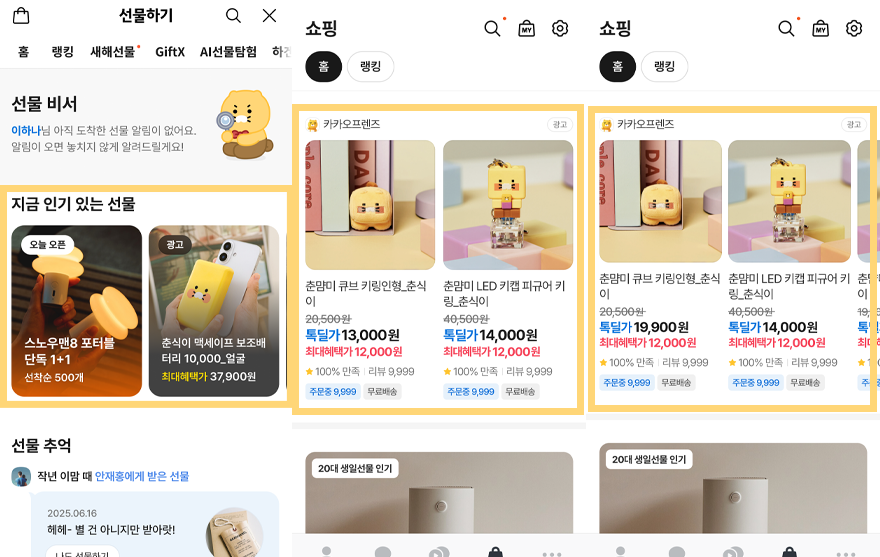카카오모먼트, 상품 카탈로그 캠페인 카카오톡 선물하기·쇼핑탭 지면 확대2.png