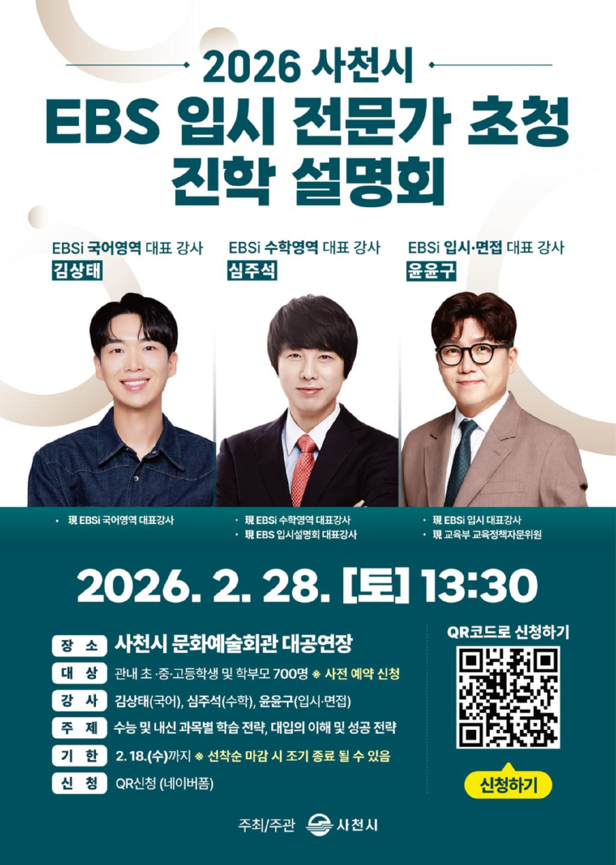 사천시, 28일 EBS 입시 전문가 초청 진학 설명회 개최.jpg