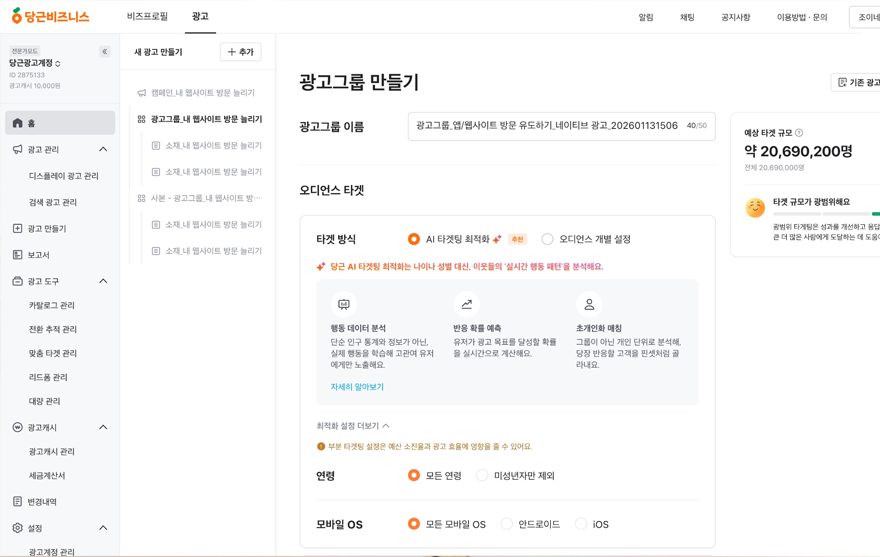 당근, 앱·웹사이트 전환 캠페인에 예산 최적화·AI 타겟팅 기능 추가2.png