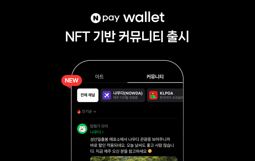 네이버페이, NFT 기반 커뮤니티 플랫폼 'Npay 월렛 커뮤니티' 출시.png