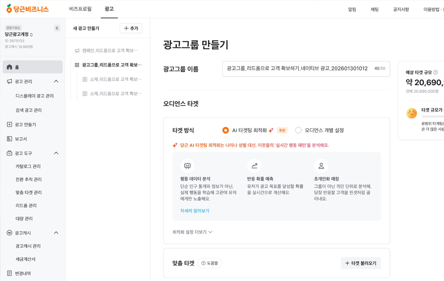 2_당근, '리드폼 고객 확보' 캠페인에 자동 입찰·AI 타겟팅·예산 최적화 기능 도입.png