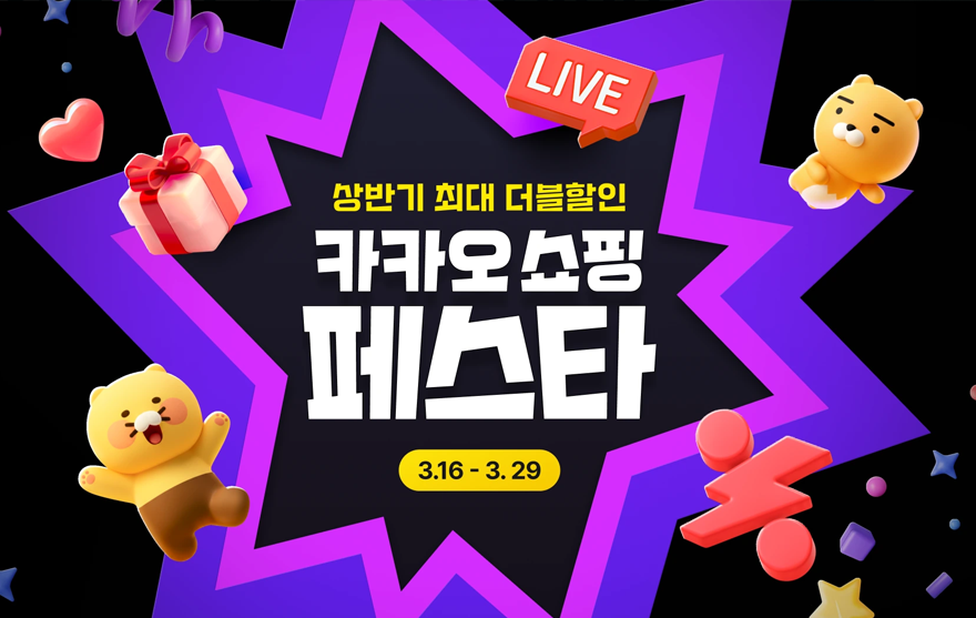 카카오쇼핑, 상반기 최대 할인 행사 '카쇼페' 개최…명품부터 유아동까지 전폭적 할인.png