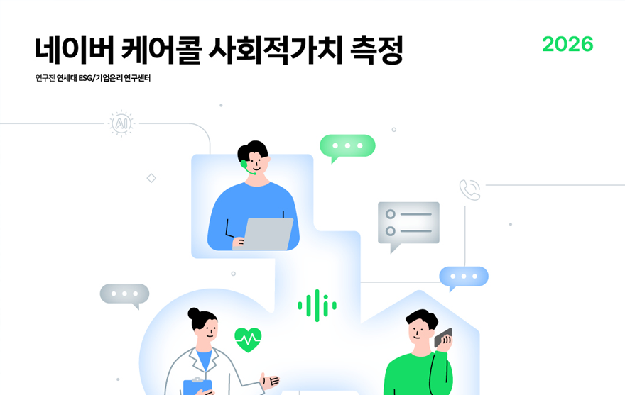 2_클로바 케어콜, 지난해 사회적 가치 340억원 창출…고독사 44.2% 감소.png