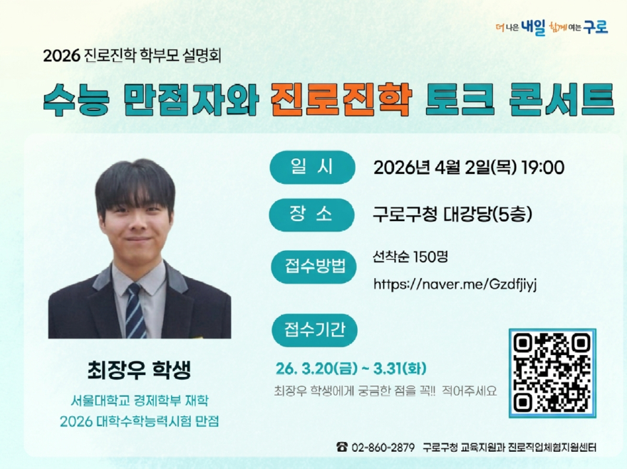 구로구, 수능 만점자 초청 진로진학 토크콘서트 개최.jpg