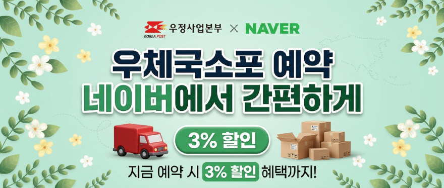 2_우체국소포, 31일부터 네이버에서 바로 예약·발송 가능.jpg