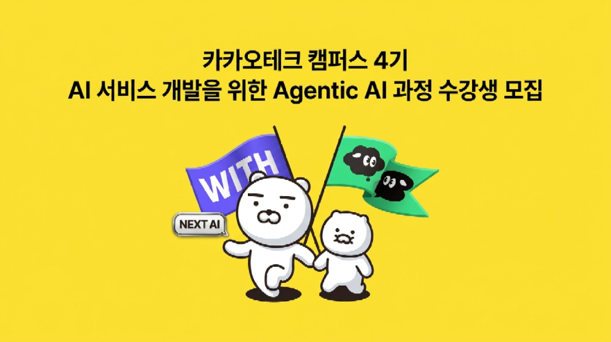 카카오, 지역 대학생 대상 '테크 캠퍼스 4기' 모집…AI 커리큘럼 개편.jpg
