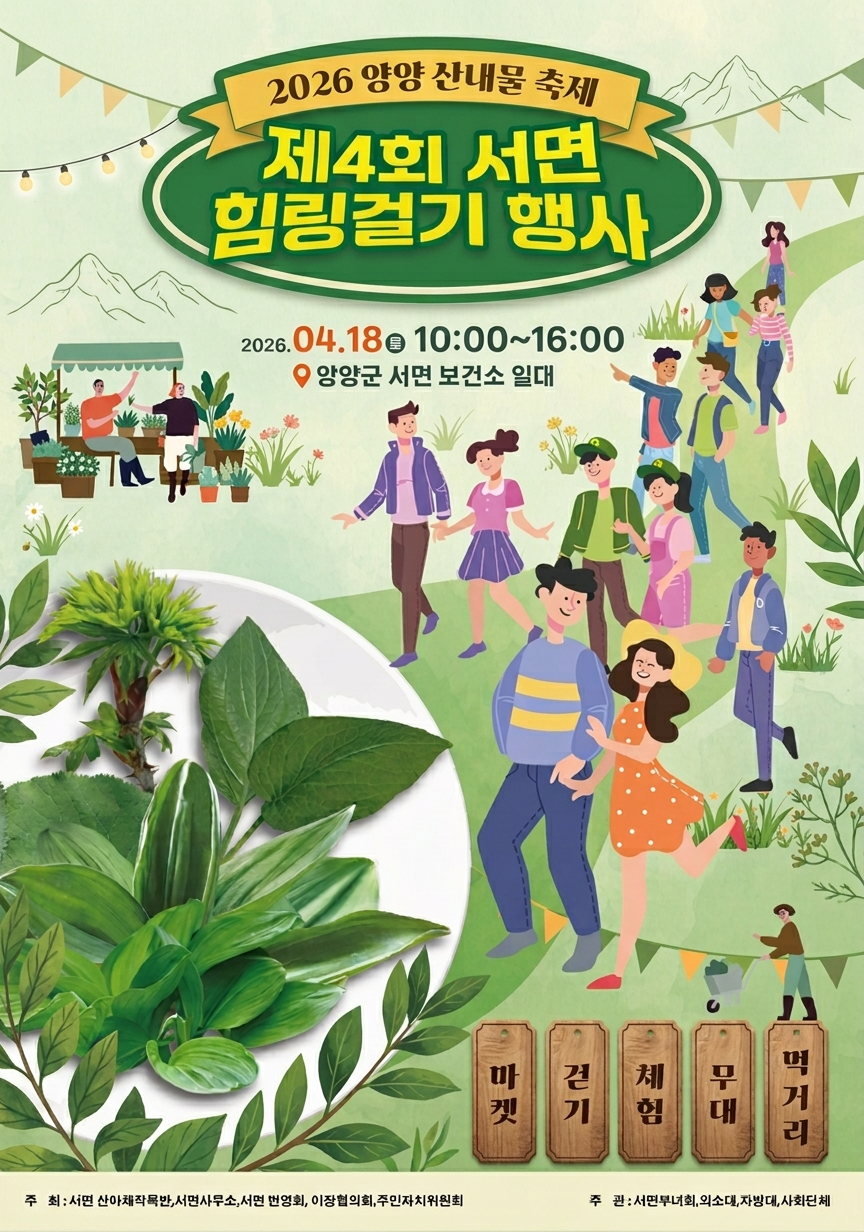 2_설악산 자락 서면, 주민이 만드는 첫 산나물 축제 4월 18일 개최.jpg