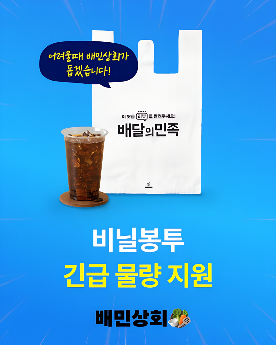 배민, 외식 소상공인에 비닐봉투 200만 장 무상 지원.jpg