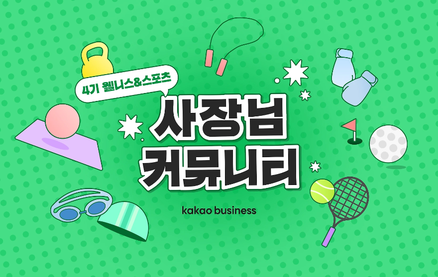 카카오, '사장님 커뮤니티' 4기 모집…웰니스·스포츠 소상공인 대상.png