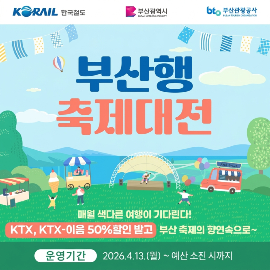 부산시, KTX 최대 50% 할인·축제 패키지…'축제대전' 13종 상품 출시.jpg