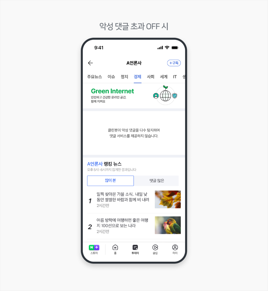네이버_악성_댓글_초과시_댓글_OFF.png