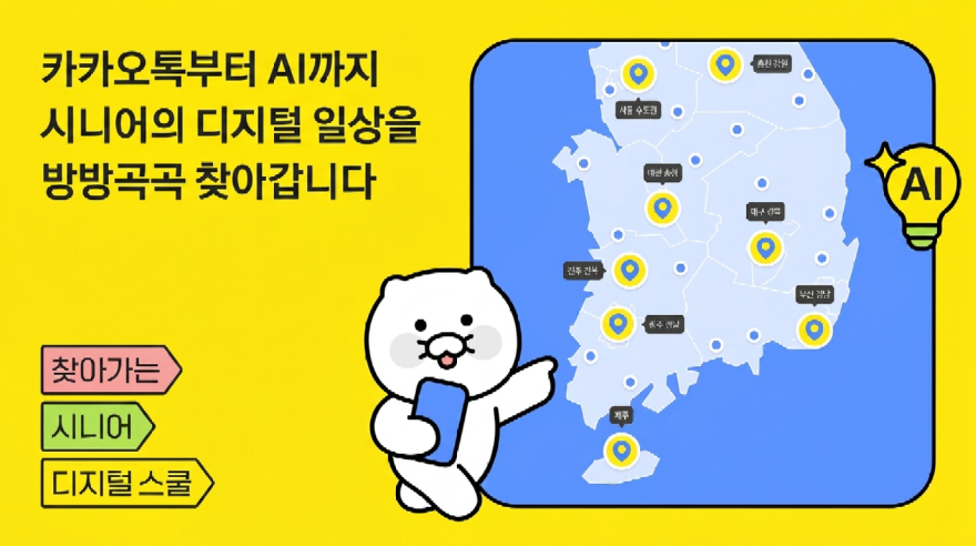 카카오, 시니어 AI 디지털 교육 본격화…전국 150개 기관 3,000명 대상.jpg