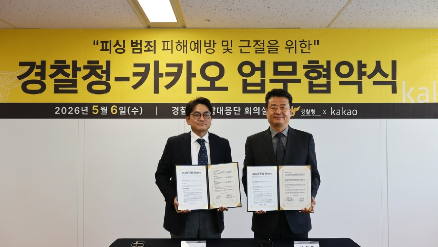 경찰청-카카오, 피싱 범죄 대응 위해 업무협약 체결…범행 데이터 공유·계정 신속 제한.jpg