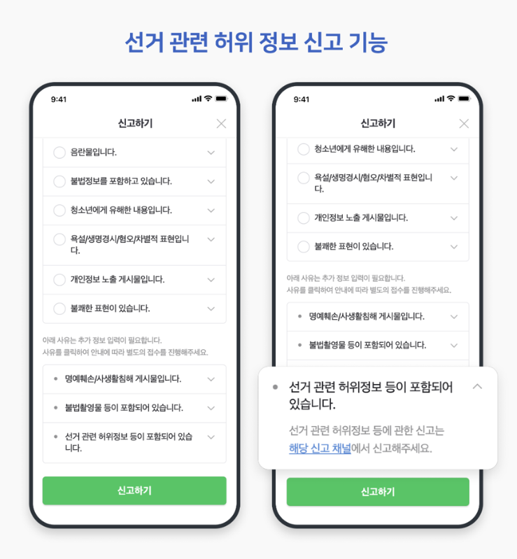 네이버_선거_관련_허위_정보_신고_기능.png