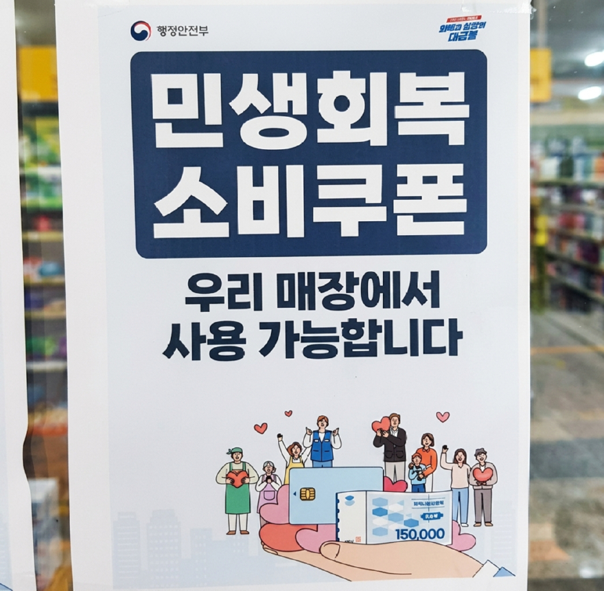 민생회복 소비쿠폰 1,000원당 소상공인 매출 433원 증가.jpg