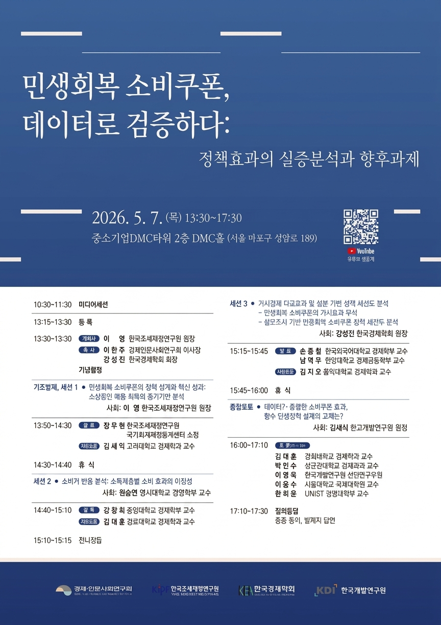 2 조세연 민생회복 소비쿠폰, 데이터로 검증하다 포스터_홈페이지.jpg