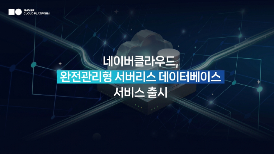 네이버클라우드, 서버리스 데이터베이스 서비스 출시…인프라 관리 자동화로 운영 비용 절감.jpg