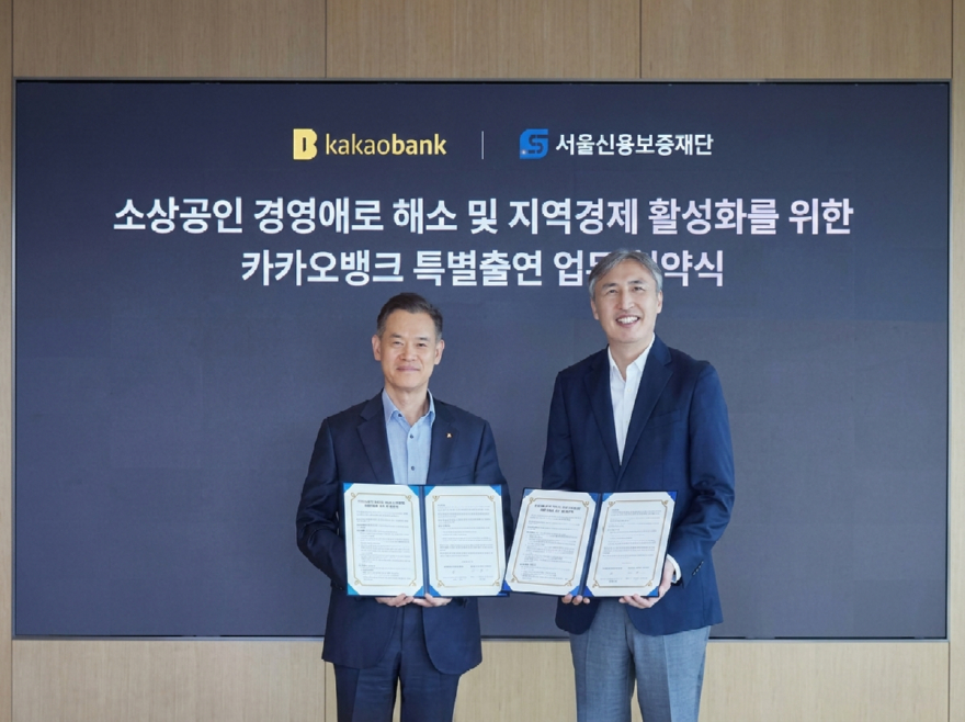 카카오뱅크, 서울신보와 손잡고 소상공인 금융 지원…1,250억원 규모 보증서 대출.jpg