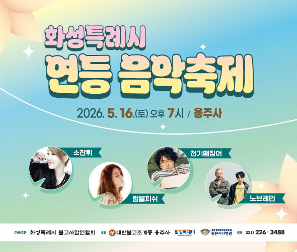 화성특례시, 16일 용주사서 '2026 연등음악축제' 개최…14개 체험 부스·유명 가수 공연.png