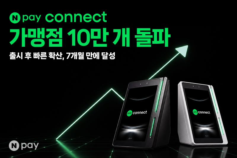 Npay_커넥트_가맹점_10만_개_돌파.png