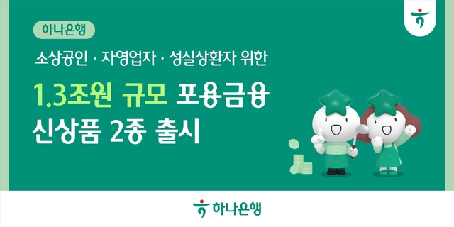 하나은행, 소상공인 포용금융 1조 3,000억 원 공급…무담보 긴급자금 지원.jpg