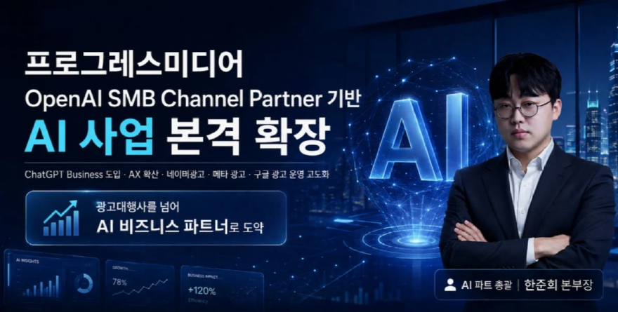 프로그레스미디어, OpenAI SMB Channel Partner 기반 AI 사업 확대…기업 AX 지원 본격화.webp