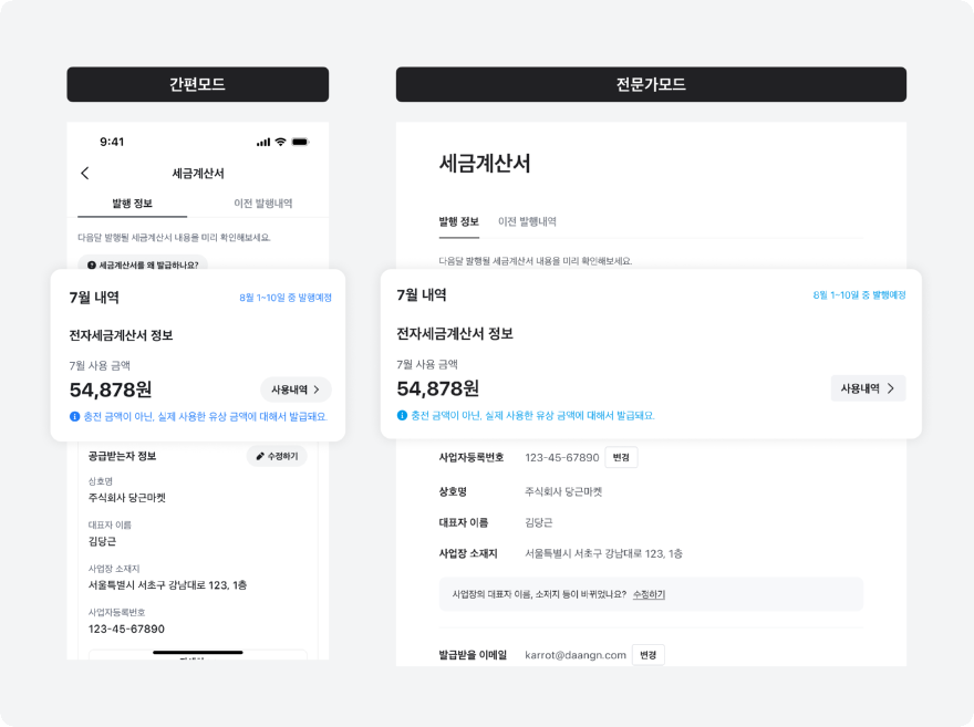 당근 광고 계정, 세금계산서 메뉴 개편…발행 예정 금액·재발송 한곳에서 처리_이미지1.png