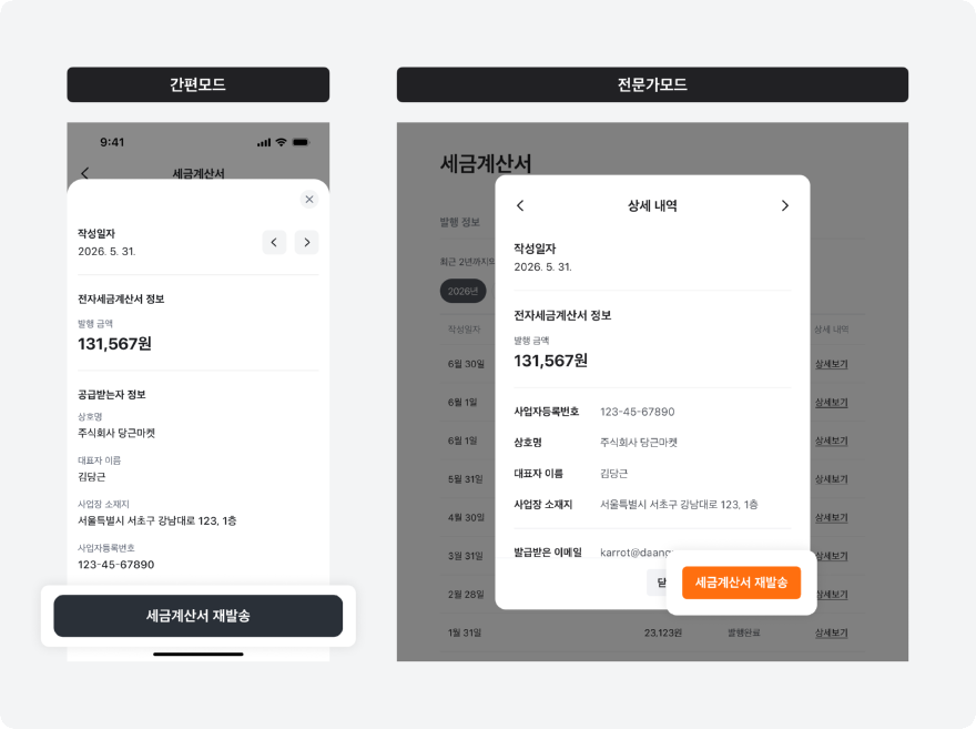 당근 광고 계정, 세금계산서 메뉴 개편…발행 예정 금액·재발송 한곳에서 처리_이미지3.png