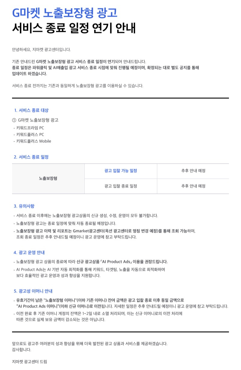 G마켓 노출보장형 광고 종료 일정 연기 AI Product Ads 이용 권장_이미지1.jpg
