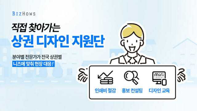 비즈하우스, 전국 소상공인 대상 상권 디자인 지원단 가동_이미지1.jpg