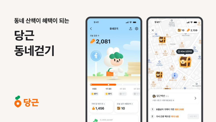 당근 동네걷기 광고, 최대 2개 노출 테스트…업체 정보 함께 표시_이미지1.jpg