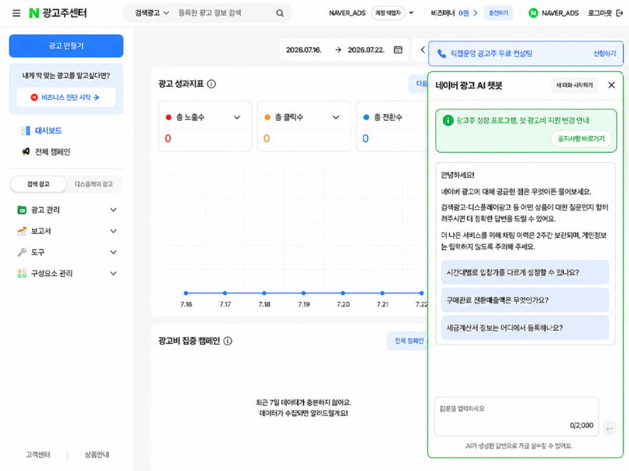 네이버 광고주센터, AI 챗봇 29일 전체 광고주로 확대_이미지2.png