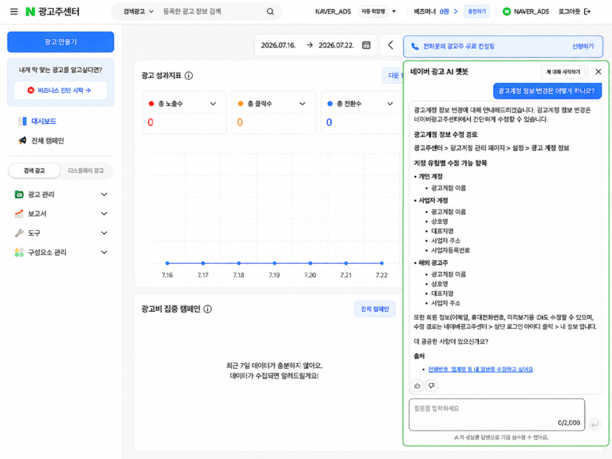 네이버 광고주센터, AI 챗봇 29일 전체 광고주로 확대_이미지3.png