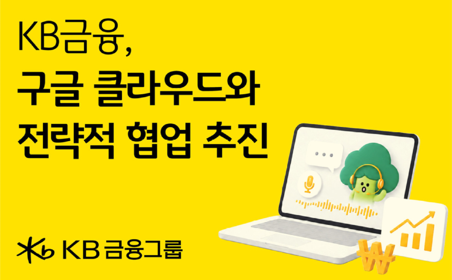 KB금융, 구글 클라우드와 AX 협업…AI 업무비서 다비스 개발_이미지1.jpg