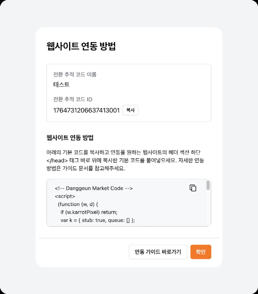 당근, 웹사이트 전환 추적 스크립트 29일 변경…기존 픽셀도 계속 사용_이미지1.jpg