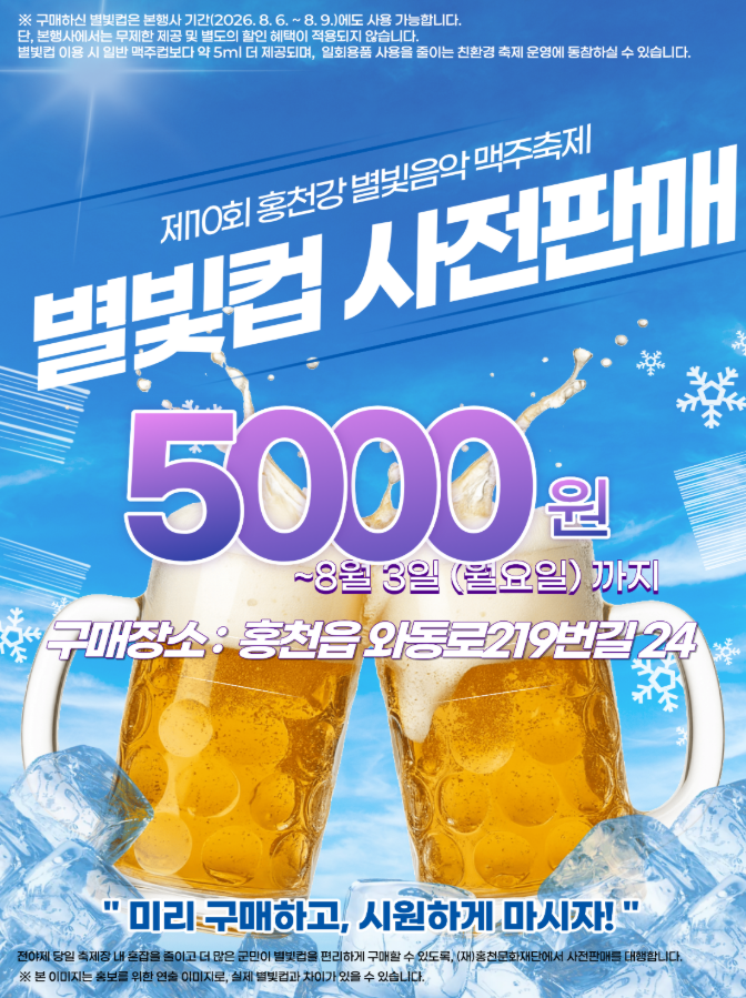 2_홍천강 별빛음악 맥주축제, 8월 5일 개막…토리숲서 5일간 운영.png