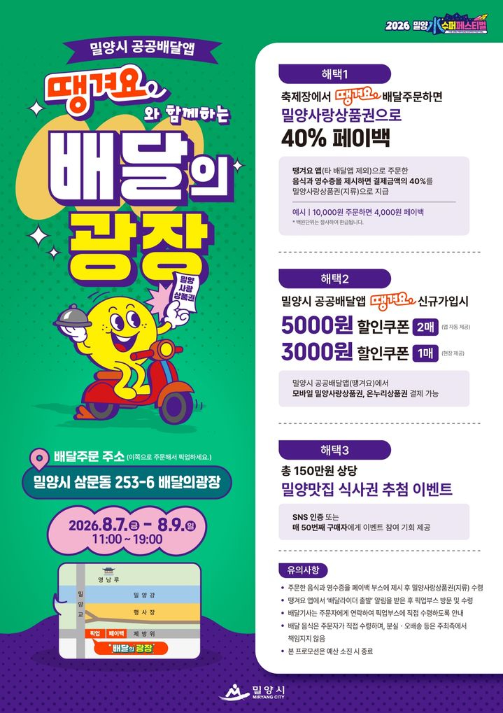 밀양 수퍼 페스티벌, 배달 주문 40% 페이백…지역 소상공인 소비 연계_이미지1.jpg