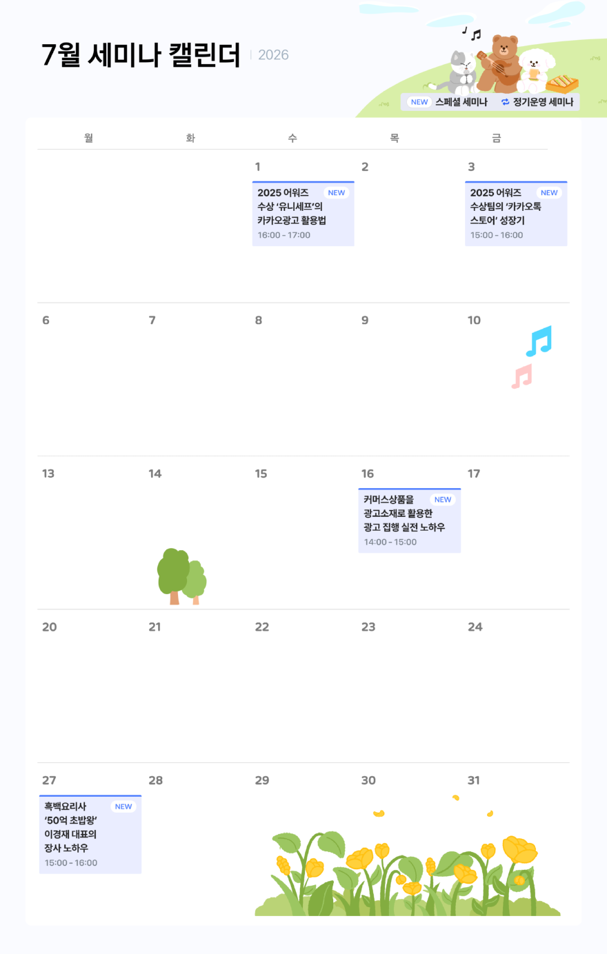 카카오비즈니스, 7월 라이브 세미나 편성…커머스 광고·장사 노하우 다룬다_이미지2.png
