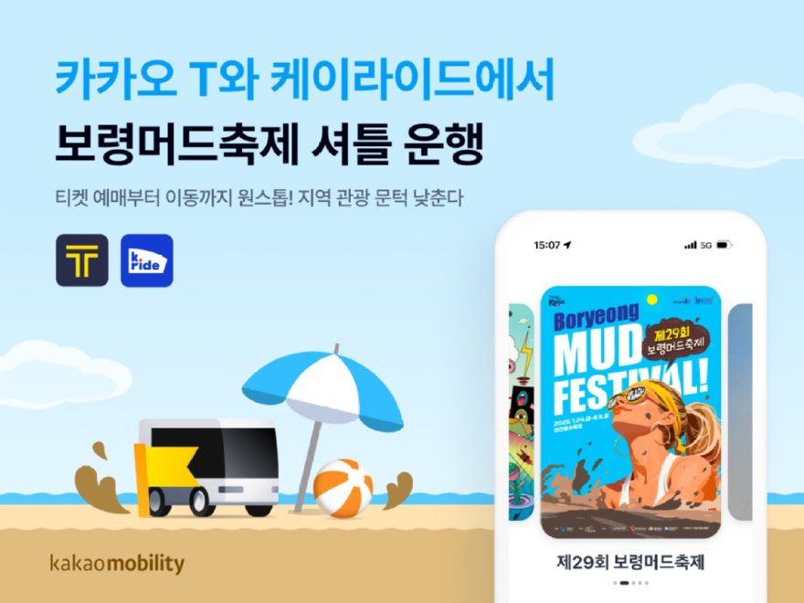 보령머드축제_카카오T셔틀_이미지1.png