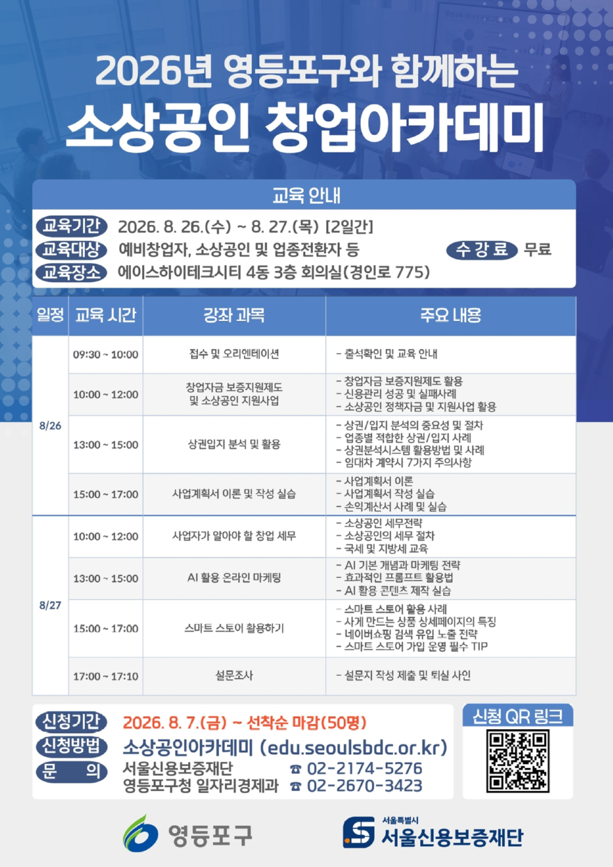 영등포구, 소상공인 창업아카데미 26일부터 운영…7일부터 50명 모집_이미지1.jpg