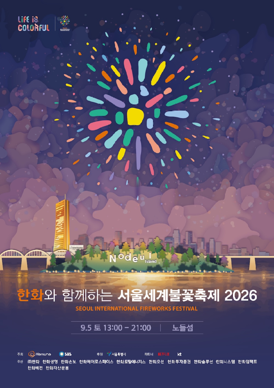 한화 서울세계불꽃축제, 9월 5일 여의도서 개최…안전 인력 4,700명 배치.jpg