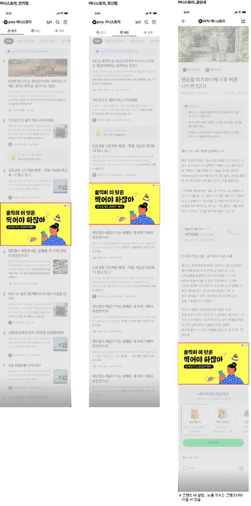 네이버 디스플레이 광고, 모바일 페이 머니스토리 지면에 19일 노출 시작_이미지1.png