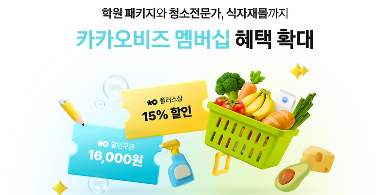카카오비즈 멤버십, 식자재·청소·학원 운영 혜택 추가_이미지1.png