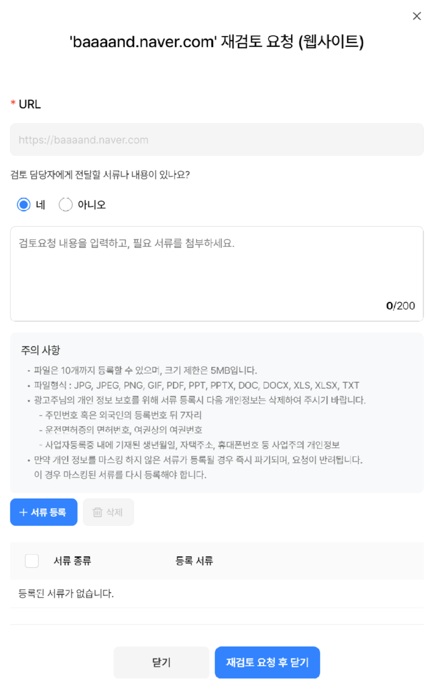 네이버 디스플레이 광고, 비즈채널 재검수 요청 기능 26일 추가_이미지2.png