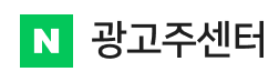 네이버광고주센터.png