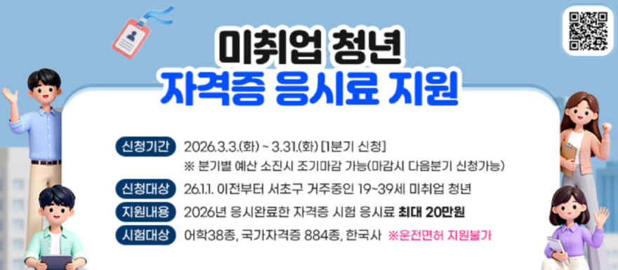 서초구, 하반기 청년 자격증 응시료 850명 지원.png